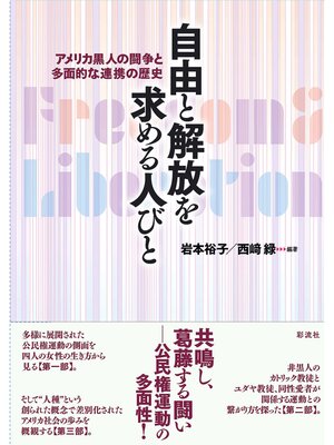 cover image of 自由と解放を求める人びと